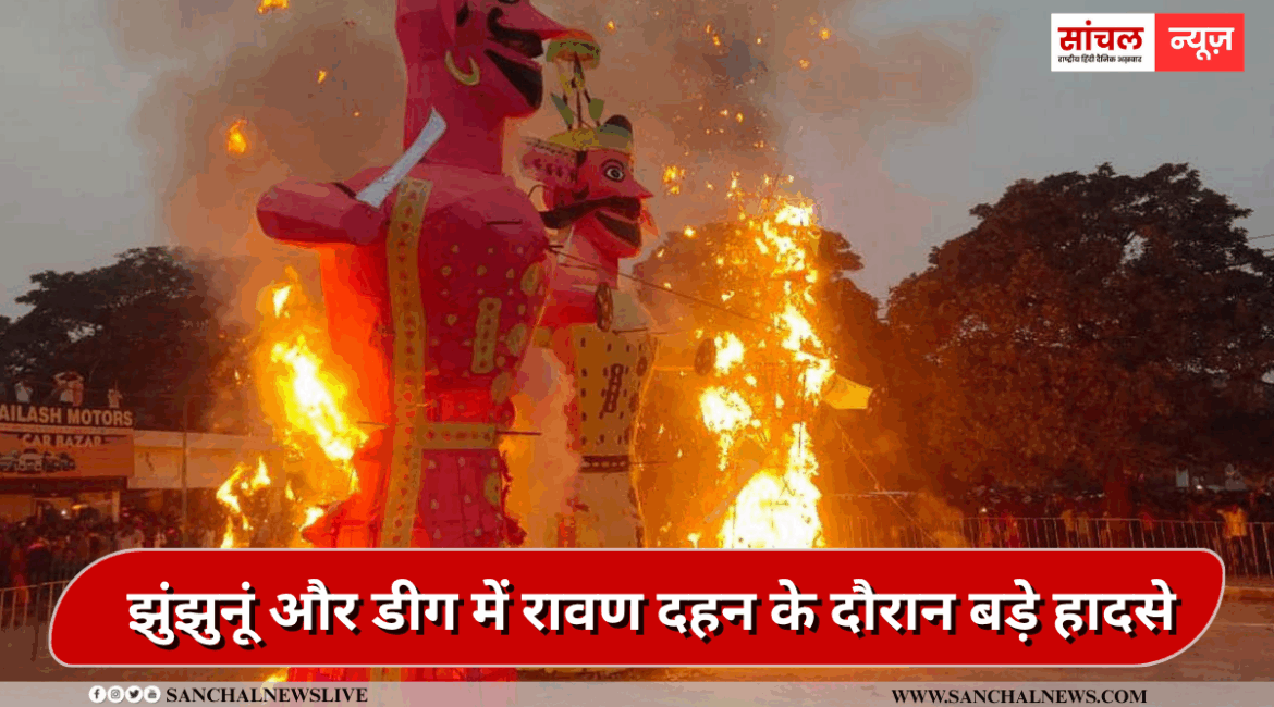 झुंझुनूं और डीग में रावण दहन के दौरान बड़े हादसे, बारुद के चपेट में आए युवक… 5 लोग झुलस कर हुए घायल झुंझुनूं और डीग में रावण दहन के दौरान बड़े हादसे, बारुद के चपेट में आए युवक… 5 लोग झुलस कर हुए घायल