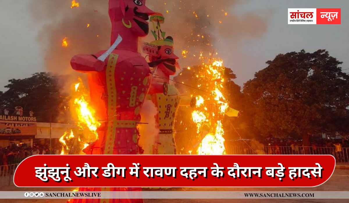झुंझुनूं और डीग में रावण दहन के दौरान बड़े हादसे, बारुद के चपेट में आए युवक… 5 लोग झुलस कर हुए घायल झुंझुनूं और डीग में रावण दहन के दौरान बड़े हादसे, बारुद के चपेट में आए युवक… 5 लोग झुलस कर हुए घायल