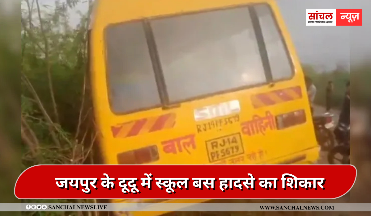जयपुर के दूदू में बड़ा हादसा, स्कूल बस का स्टीयरिंग फेल, 4 बच्चे घायल जयपुर के दूदू में बड़ा हादसा, स्कूल बस का स्टीयरिंग फेल, 4 बच्चे घायल