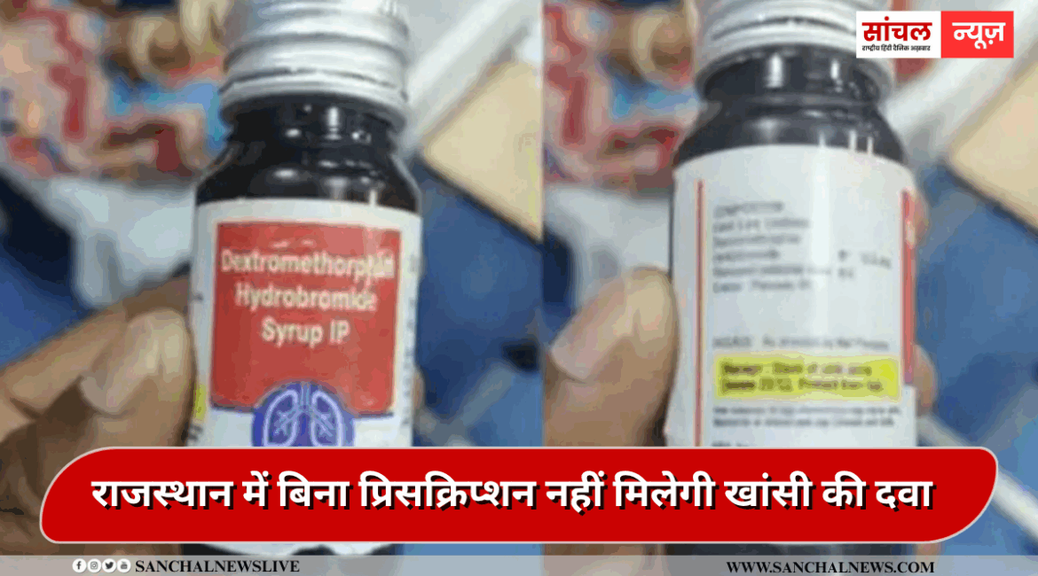 राजस्थान में बिना प्रिसक्रिप्शन नहीं मिलेगी खांसी की दवा, स्वास्थ्य विभाग ने प्रकरण में आवश्यक कार्यवाही के साथ एडवाइजरी जारी