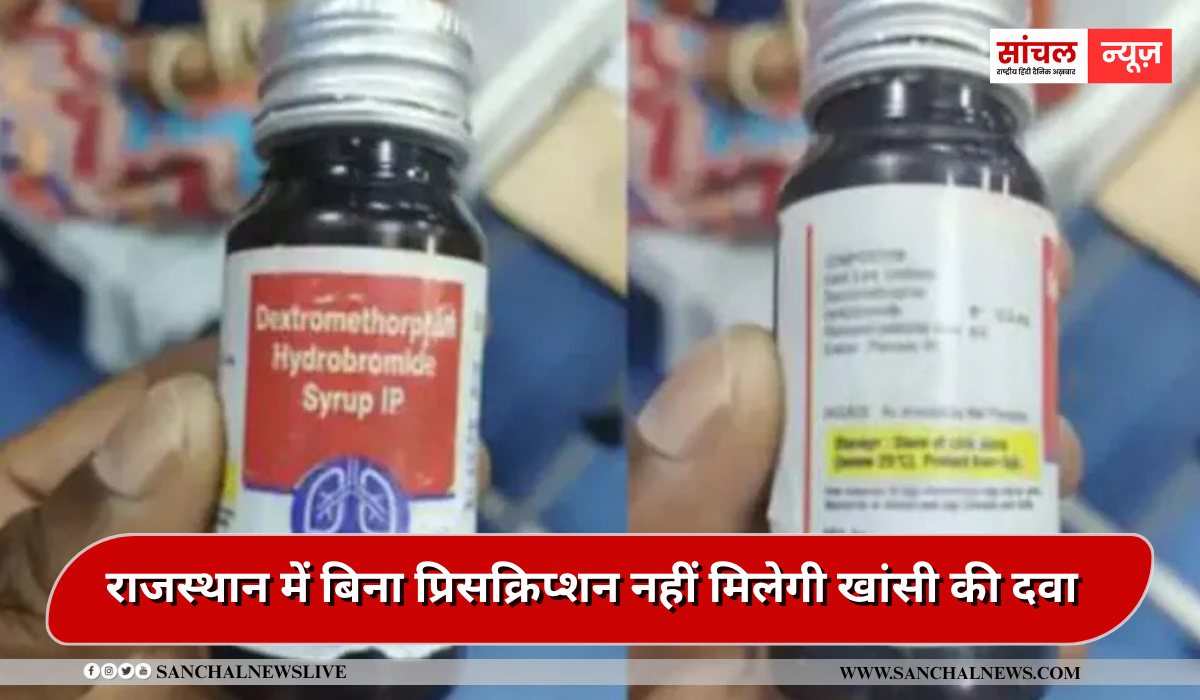 राजस्थान में बिना प्रिसक्रिप्शन नहीं मिलेगी खांसी की दवा, स्वास्थ्य विभाग ने प्रकरण में आवश्यक कार्यवाही के साथ एडवाइजरी जारी राजस्थान में बिना प्रिसक्रिप्शन नहीं मिलेगी खांसी की दवा, स्वास्थ्य विभाग ने प्रकरण में आवश्यक कार्यवाही के साथ एडवाइजरी जारी