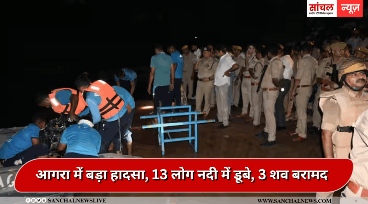 दुर्गा विसर्जन का जश्न मातम में तब्दील, आगरा में बड़ा हादसा, 13 लोग नदी में डूबे, 3 शव बरामद दुर्गा विसर्जन का जश्न मातम में तब्दील, आगरा में बड़ा हादसा, 13 लोग नदी में डूबे, 3 शव बरामद