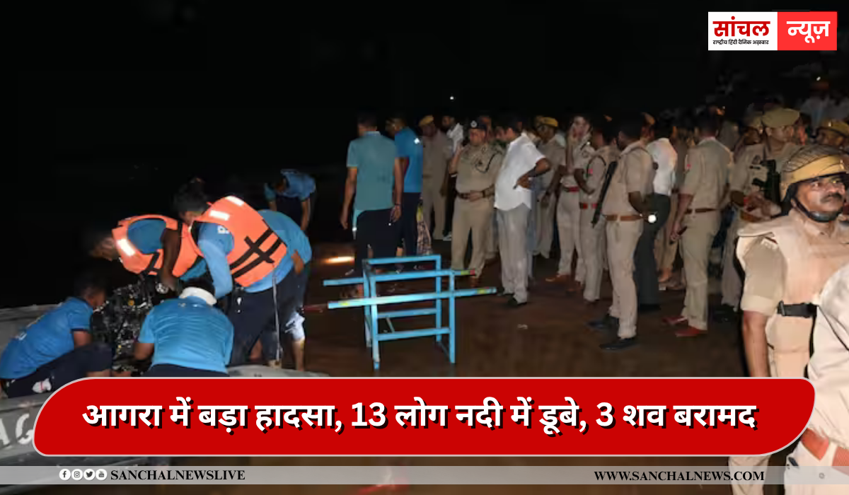 दुर्गा विसर्जन का जश्न मातम में तब्दील, आगरा में बड़ा हादसा, 13 लोग नदी में डूबे, 3 शव बरामद दुर्गा विसर्जन का जश्न मातम में तब्दील, आगरा में बड़ा हादसा, 13 लोग नदी में डूबे, 3 शव बरामद