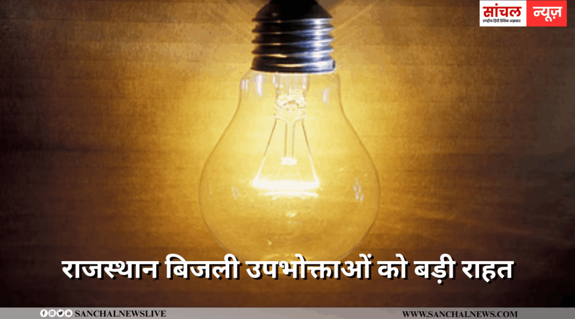 राजस्थान बिजली उपभोक्ताओं को बड़ी राहत,घरेलू उपभोक्ताओं के लिए 35-50 पैसे प्रति यूनिट की राहत राजस्थान बिजली उपभोक्ताओं को बड़ी राहत,घरेलू उपभोक्ताओं के लिए 35-50 पैसे प्रति यूनिट की राहत