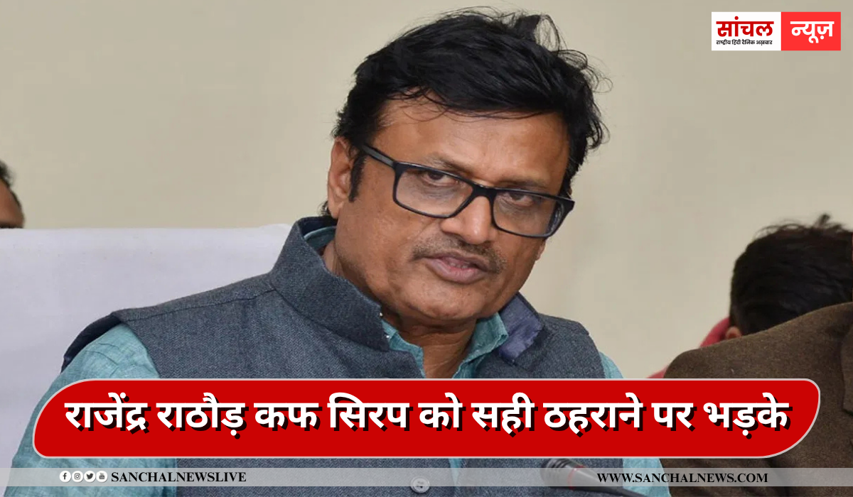 बच्चों की मौत हो जाना एक बहुत गंभीर बात है,कहीं ना कहीं सिस्टम में कमी को दिखाता है.”- पूर्व स्वास्थ्य मंत्री और वरिष्ठ बीजेपी नेता राजेंद्र राठौड़ बच्चों की मौत हो जाना एक बहुत गंभीर बात है,कहीं ना कहीं सिस्टम में कमी को दिखाता है.”- पूर्व स्वास्थ्य मंत्री और वरिष्ठ बीजेपी नेता राजेंद्र राठौड़