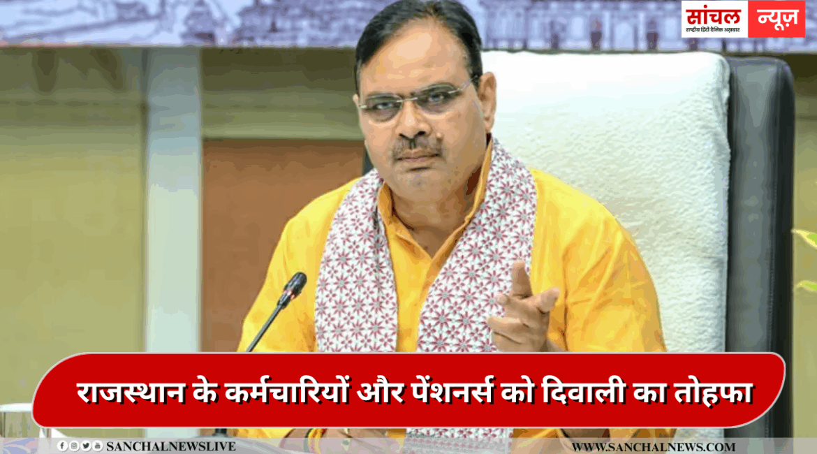भजनलाल सरकार ने राजस्थान के कर्मचारियों और पेंशनर्स को दिवाली का तोहफा,3 प्रतिशत बढ़ा डीए…1 जुलाई से लागू भजनलाल सरकार ने राजस्थान के कर्मचारियों और पेंशनर्स को दिवाली का तोहफा,3 प्रतिशत बढ़ा डीए…1 जुलाई से लागू
