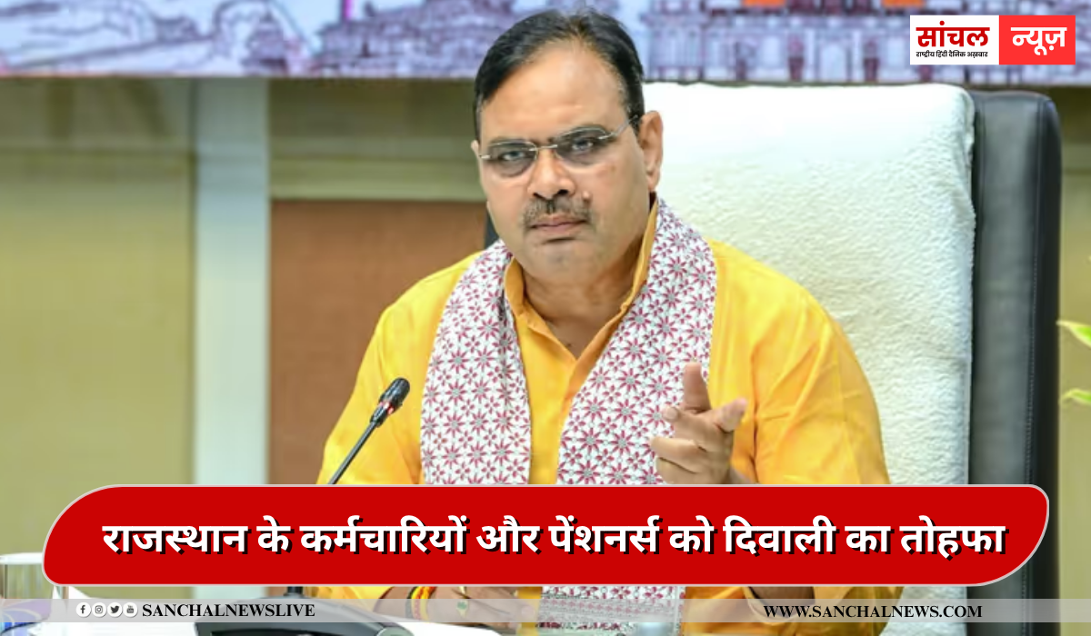 भजनलाल सरकार ने राजस्थान के कर्मचारियों और पेंशनर्स को दिवाली का तोहफा,3 प्रतिशत बढ़ा डीए…1 जुलाई से लागू भजनलाल सरकार ने राजस्थान के कर्मचारियों और पेंशनर्स को दिवाली का तोहफा,3 प्रतिशत बढ़ा डीए…1 जुलाई से लागू