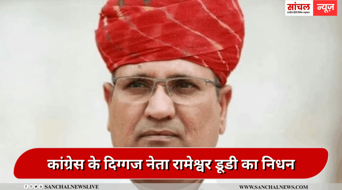 कांग्रेस के दिग्गज नेता रामेश्वर डूडी का निधन, देर रात ली अंतिम सांस, ब्रेन स्ट्रोक के बाद पिछले दो साल से कोमा में थे