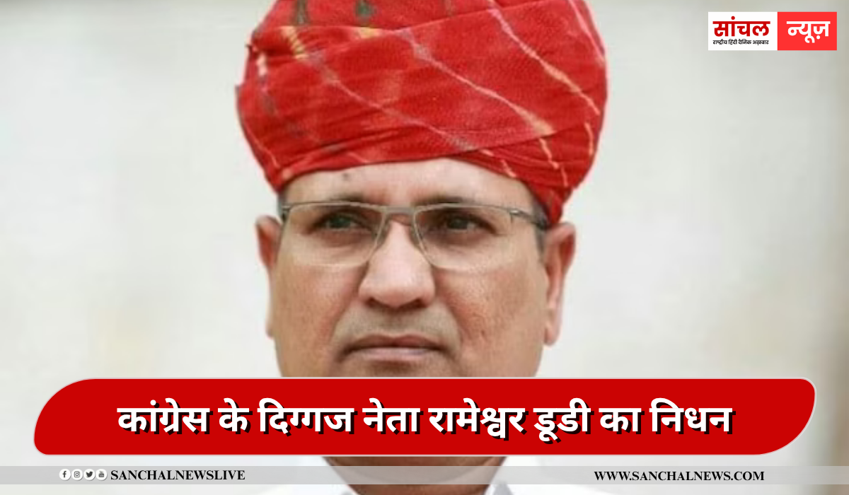 कांग्रेस के दिग्गज नेता रामेश्वर डूडी का निधन, देर रात ली अंतिम सांस, ब्रेन स्ट्रोक के बाद पिछले दो साल से कोमा में थे कांग्रेस के दिग्गज नेता रामेश्वर डूडी का निधन, देर रात ली अंतिम सांस, ब्रेन स्ट्रोक के बाद पिछले दो साल से कोमा में थे