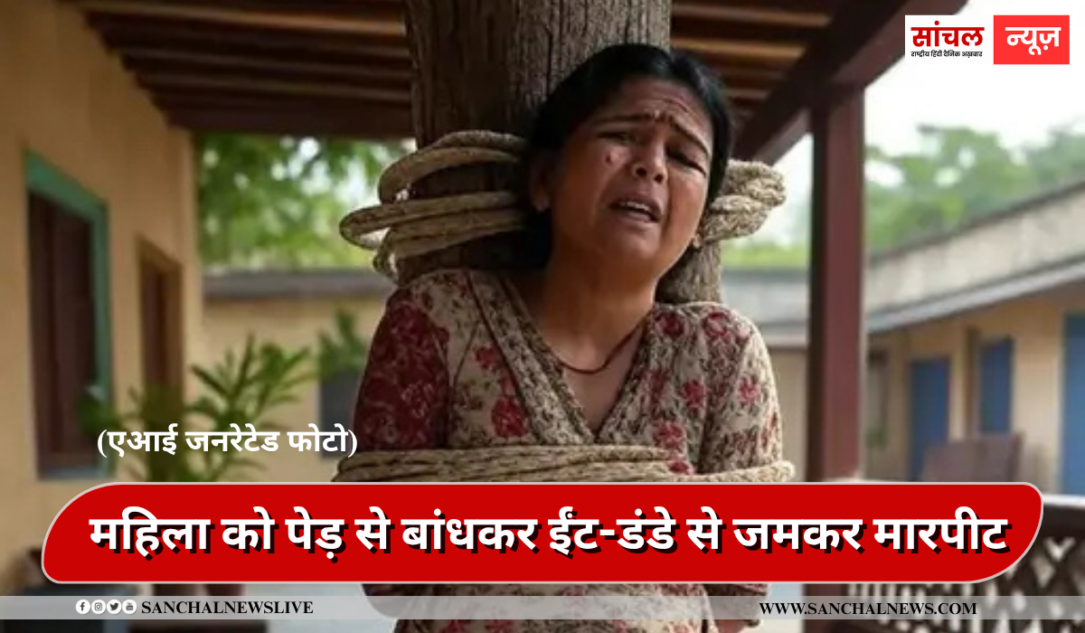 अफेयर के शक में एक महिला को पेड़ से बांधकर ईंट-डंडे से जमकर मारपीट, जख्मों पर नमक छिड़का , हमलावर मां-बेटे मौके से फरार अफेयर के शक में एक महिला को पेड़ से बांधकर ईंट-डंडे से जमकर मारपीट, जख्मों पर नमक छिड़का , हमलावर मां-बेटे मौके से फरार