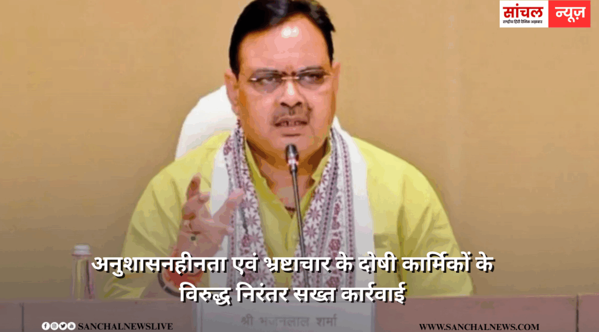 अनुशासनहीनता एवं भ्रष्टाचार के दोषी कार्मिकों के विरुद्ध निरंतर सख्त कार्रवाई, 5 की पेंशन रोकी, 2 अफसर सस्पेंड, सरकार ने 28 कार्मिकों के खिलाफ कार्रवाई