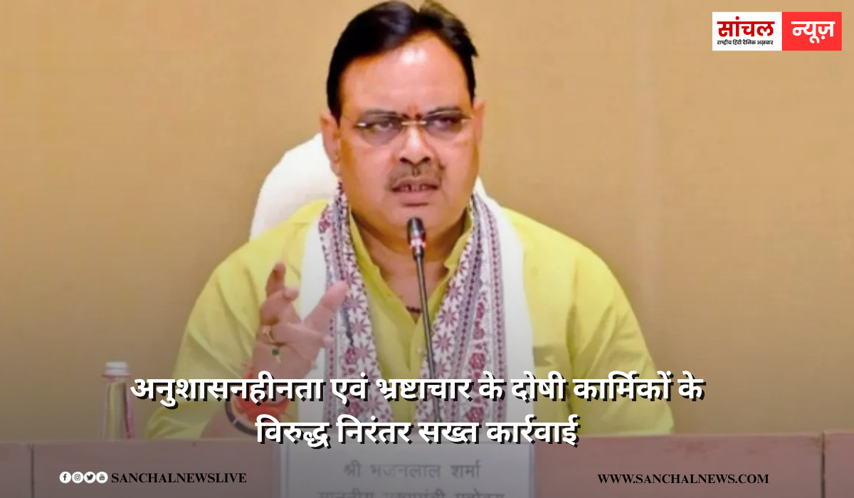 अनुशासनहीनता एवं भ्रष्टाचार के दोषी कार्मिकों के विरुद्ध निरंतर सख्त कार्रवाई, 5 की पेंशन रोकी, 2 अफसर सस्पेंड, सरकार ने 28 कार्मिकों के खिलाफ कार्रवाई अनुशासनहीनता एवं भ्रष्टाचार के दोषी कार्मिकों के विरुद्ध निरंतर सख्त कार्रवाई, 5 की पेंशन रोकी, 2 अफसर सस्पेंड, सरकार ने 28 कार्मिकों के खिलाफ कार्रवाई