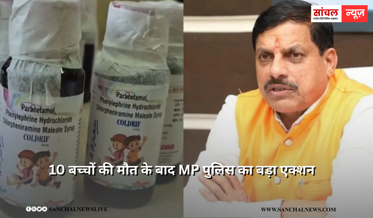 जहरीला कफ सिरप लिखने वाला डॉक्टर सोनी गिरफ्तार, 10 बच्चों की मौत के बाद MP पुलिस का बड़ा एक्शन जहरीला कफ सिरप लिखने वाला डॉक्टर सोनी गिरफ्तार, 10 बच्चों की मौत के बाद MP पुलिस का बड़ा एक्शन