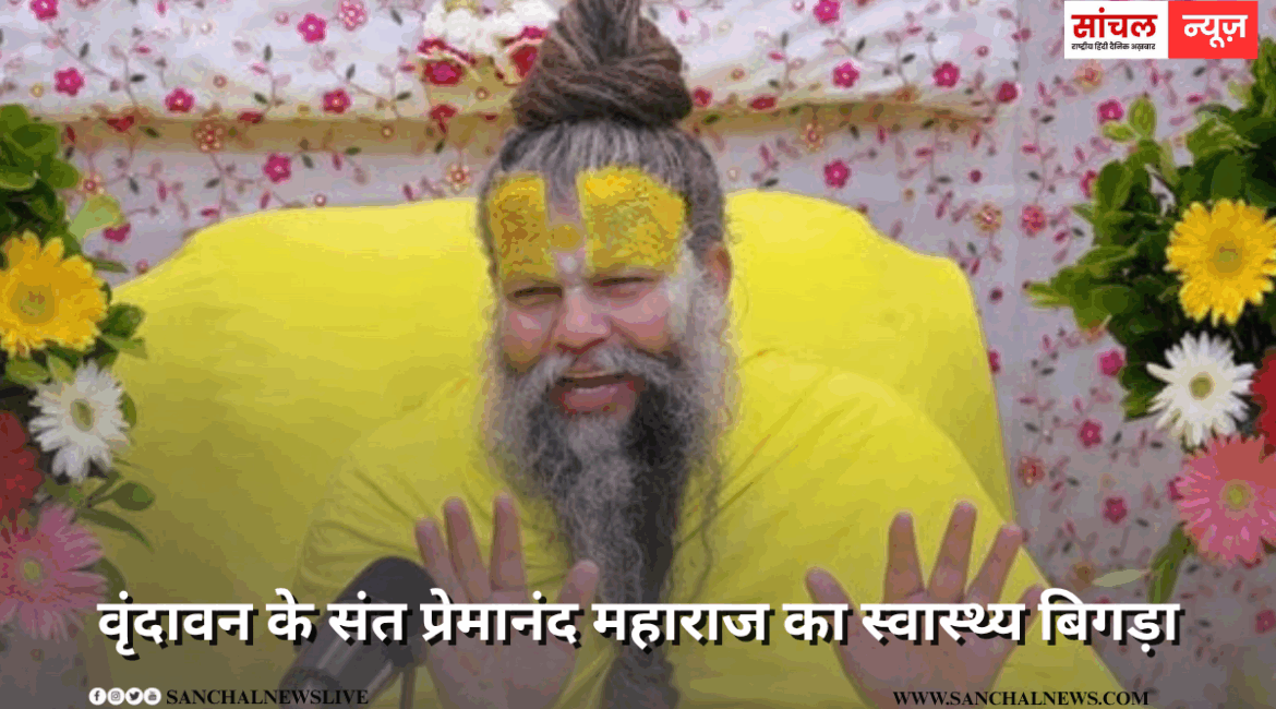 वृंदावन के संत प्रेमानंद महाराज का स्वास्थ्य बिगड़ा, पदयात्रा अनिश्चित काल के लिए की स्थगित