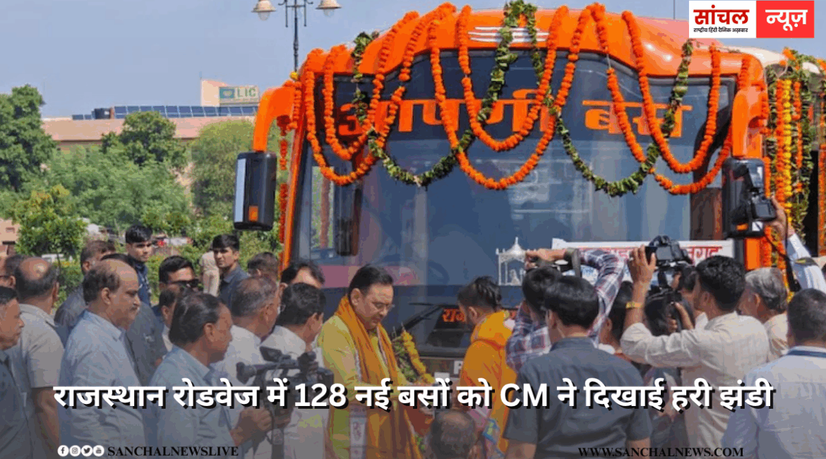राजस्थान रोडवेज में 128 नई बसों को CM ने द‍िखाई हर‍ी झंडी, 25 मार्गों से 169 ग्रामीण पंचायतों को इस योजना के जरिए जोड़ा
