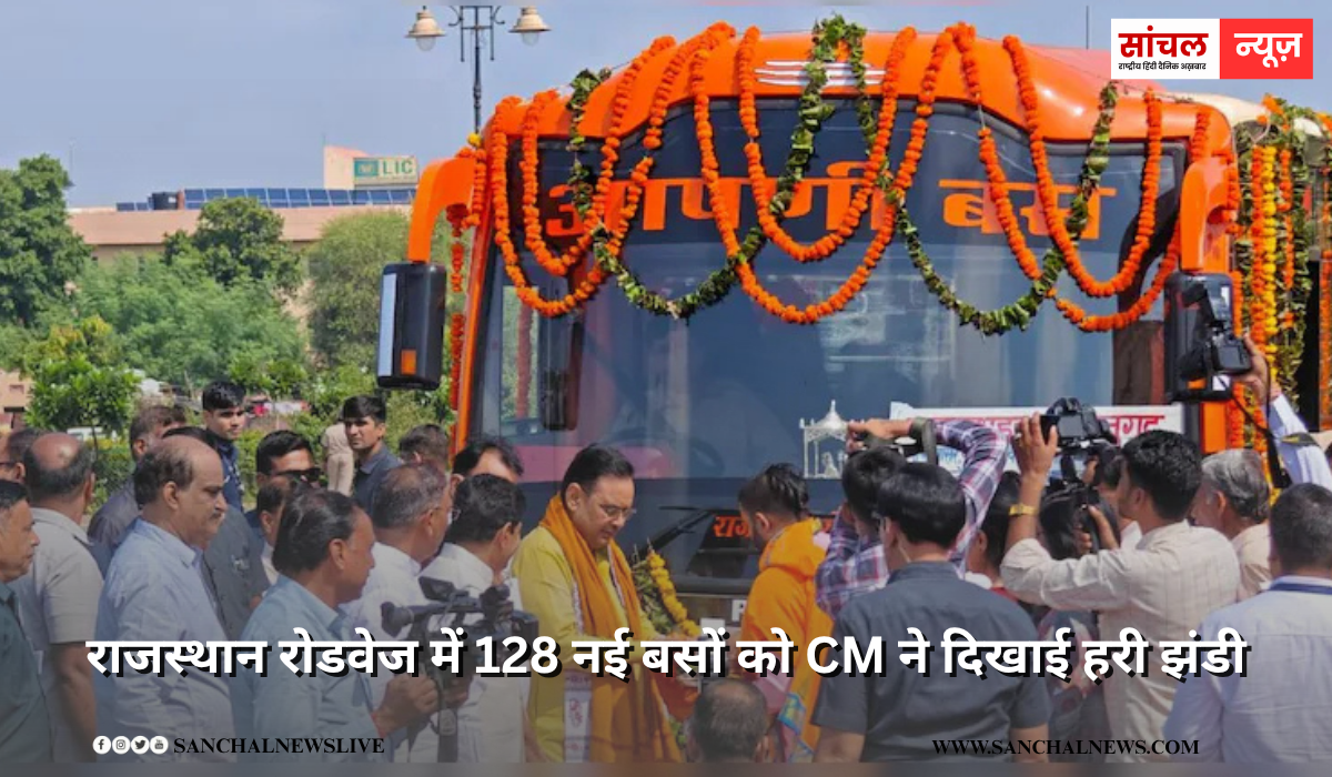 राजस्थान रोडवेज में 128 नई बसों को CM ने दिखाई हरी झंडी, 25 मार्गों से 169 ग्रामीण पंचायतों को इस योजना के जरिए जोड़ा राजस्थान रोडवेज में 128 नई बसों को CM ने दिखाई हरी झंडी, 25 मार्गों से 169 ग्रामीण पंचायतों को इस योजना के जरिए जोड़ा