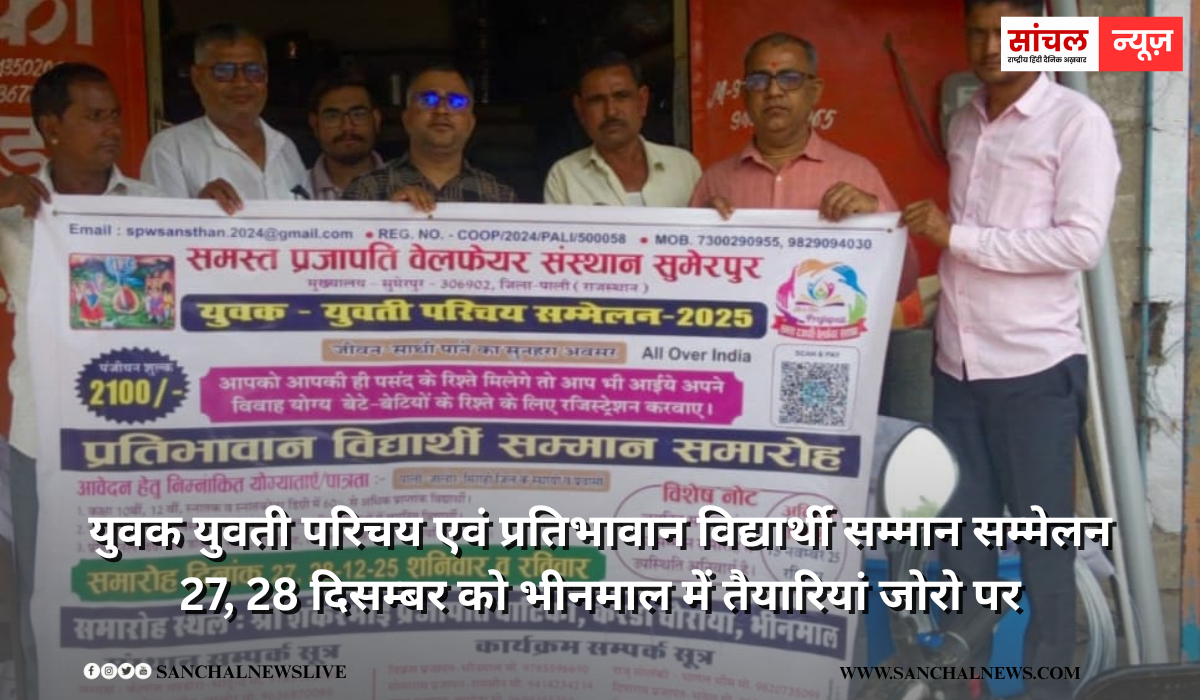 युवक युवती परिचय एवं प्रतिभावान विद्यार्थी सम्मान सम्मेलन 27, 28 दिसम्बर को भीनमाल में तैयारियां जोरो पर युवक युवती परिचय एवं प्रतिभावान विद्यार्थी सम्मान सम्मेलन 27, 28 दिसम्बर को भीनमाल में तैयारियां जोरो पर