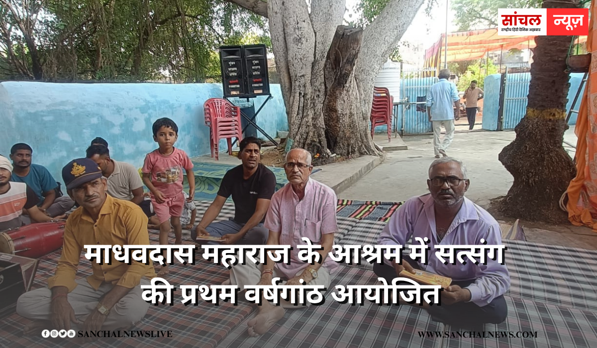 माधवदास महाराज के आश्रम में सत्संग की प्रथम वर्षगांठ आयोजित माधवदास महाराज के आश्रम में सत्संग की प्रथम वर्षगांठ आयोजित