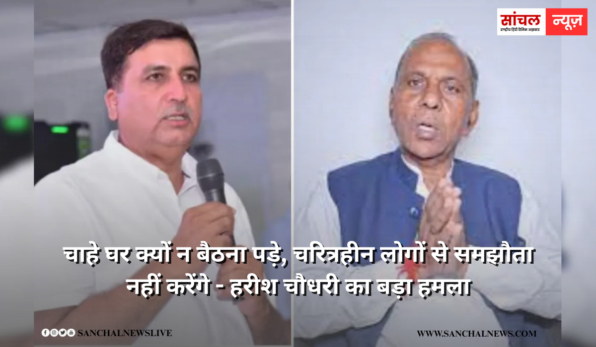 मेवाराम जैन पर हरीश चौधरी का बड़ा हमला, चाहे घर क्यों न बैठना पड़े, चरित्रहीन लोगों से समझौता नहीं करेंगे मेवाराम जैन पर हरीश चौधरी का बड़ा हमला, चाहे घर क्यों न बैठना पड़े, चरित्रहीन लोगों से समझौता नहीं करेंगे