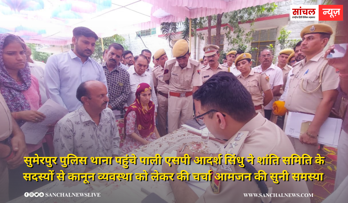 सुमेरपुर पुलिस थाने में पाली एसपी ने ली सर्किल थाना क्षेत्र के सीएलजी मेंबरों की बैठक कानून व्यवस्था को लेकर की चर्चा चुनी आमजन की समस्या सुमेरपुर पुलिस थाने में पाली एसपी ने ली सर्किल थाना क्षेत्र के सीएलजी मेंबरों की बैठक कानून व्यवस्था को लेकर की चर्चा चुनी आमजन की समस्या