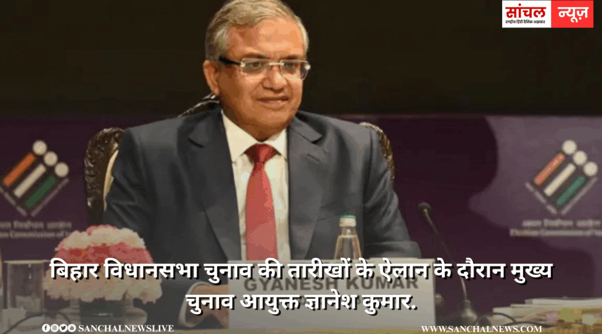 बिहार विधानसभा चुनाव 2025 : तारीखों की घोषणा – दो चरणों में बिहार चुनाव,जानें कब होगी वोटिंग और कब आएंगे नतीजे