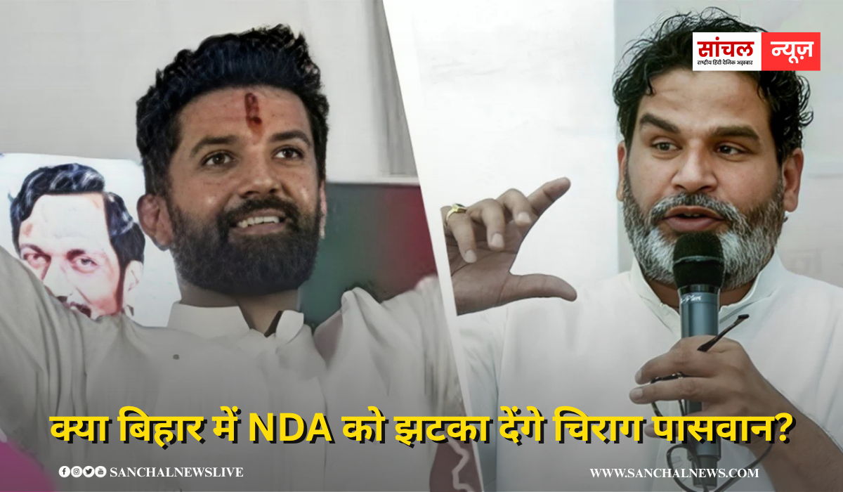 क्या बिहार में NDA को झटका देंगे चिराग पासवान? चिराग पासवान और चुनाव रणनीतिकार से नेता बने प्रशांत किशोर के बीच संभावित गठबंधन की चर्चा क्या बिहार में NDA को झटका देंगे चिराग पासवान? चिराग पासवान और चुनाव रणनीतिकार से नेता बने प्रशांत किशोर के बीच संभावित गठबंधन की चर्चा