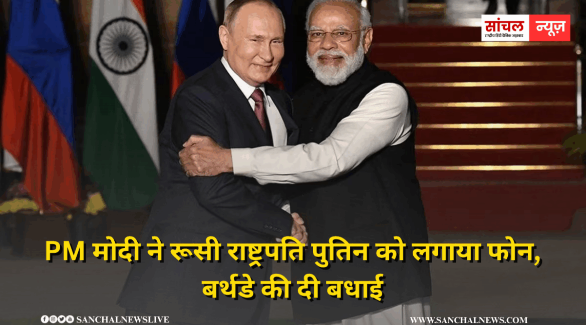 प्रधानमंत्री नरेन्द्र मोदी ने रूस के राष्ट्रपति पुतिन से टेलीफोन पर बातचीत, बर्थडे की दी बधाई प्रधानमंत्री नरेन्द्र मोदी ने रूस के राष्ट्रपति पुतिन से टेलीफोन पर बातचीत, बर्थडे की दी बधाई