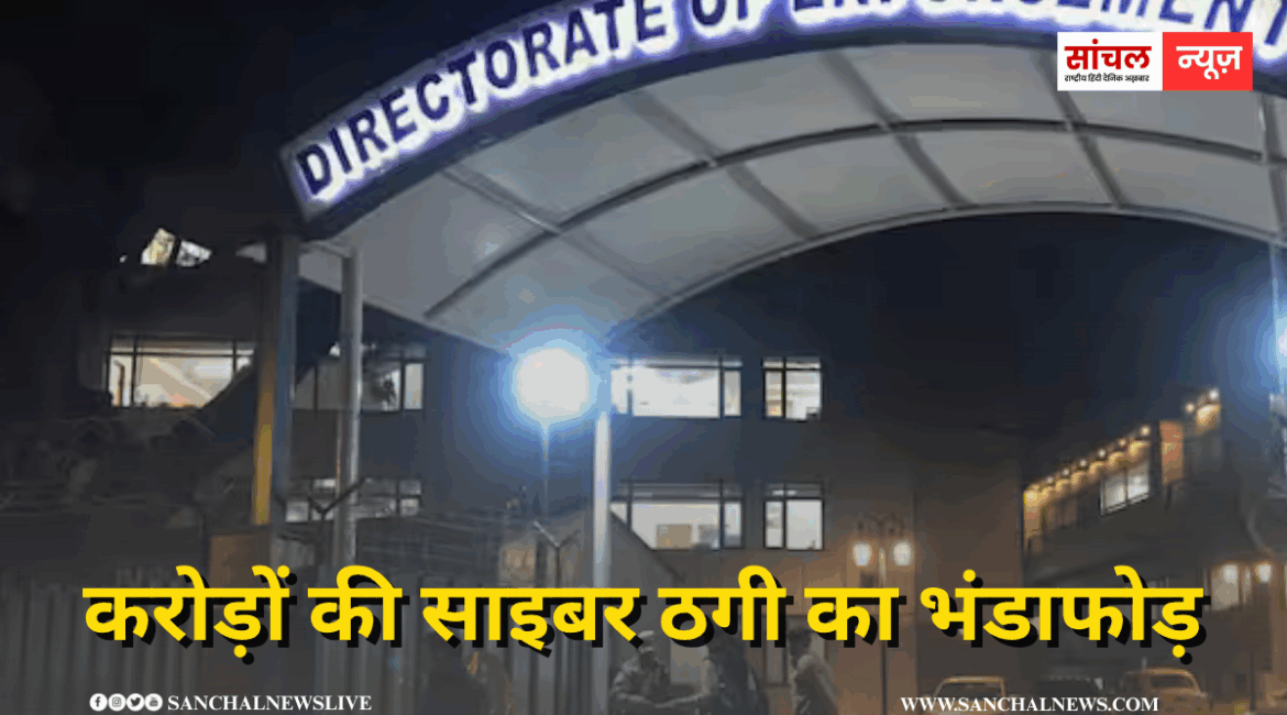 फर्जी कॉल सेंटर जरिए करोड़ों की साइबर ठगी का भंडाफोड़, ED ने 2.85 करोड़ रुपये की चल-अचल संपत्ति अटैच फर्जी कॉल सेंटर जरिए करोड़ों की साइबर ठगी का भंडाफोड़, ED ने 2.85 करोड़ रुपये की चल-अचल संपत्ति अटैच