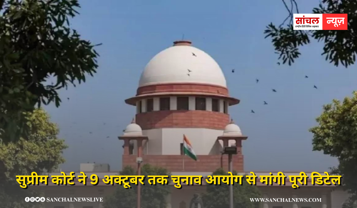 सुप्रीम कोर्ट ने 9 अक्टूबर तक चुनाव आयोग से मांगी पूरी डिटेल, बिहार SIR के बाद कितने वोटर्स को हटाया गया? सुप्रीम कोर्ट ने 9 अक्टूबर तक चुनाव आयोग से मांगी पूरी डिटेल, बिहार SIR के बाद कितने वोटर्स को हटाया गया?