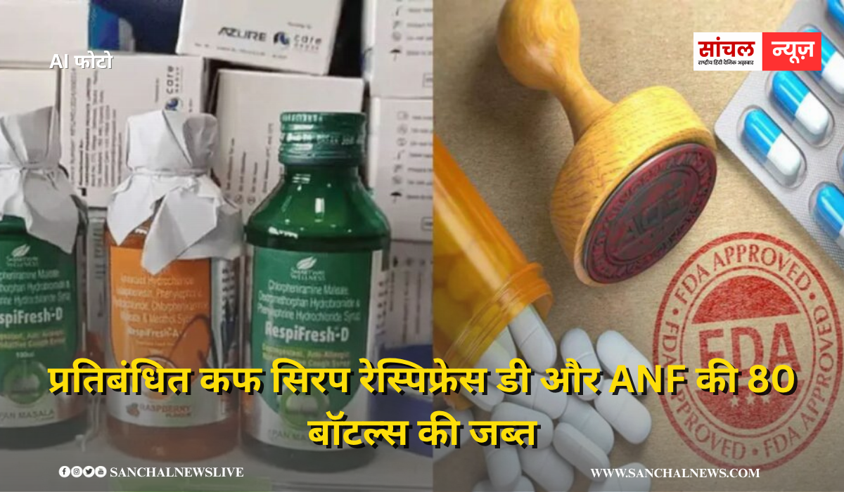 भोपाल के दवा बाजार में फूड एंड ड्रग्स एडमिनिस्ट्रेशन की टीम ने छापेमारी, प्रतिबंधित कफ सिरप रेस्पिफ्रेस डी और ANF की 80 बॉटल्स की जब्त