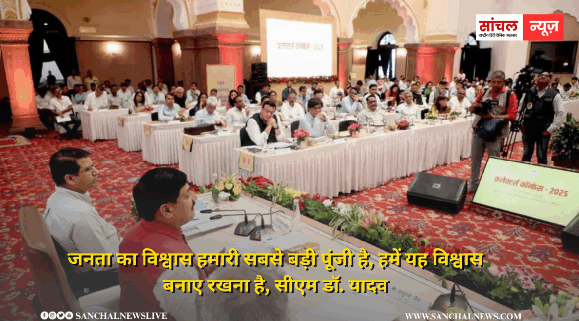 जनता का विश्वास हमारी सबसे बड़ी पूंजी है, हमें यह विश्वास बनाए रखना है, सीएम डॉ. यादव जनता का विश्वास हमारी सबसे बड़ी पूंजी है, हमें यह विश्वास बनाए रखना है, सीएम डॉ. यादव