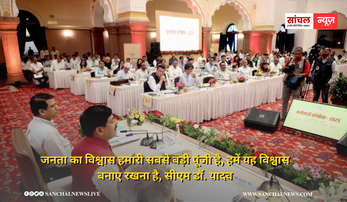जनता का विश्वास हमारी सबसे बड़ी पूंजी है, हमें यह विश्वास बनाए रखना है, सीएम डॉ. यादव जनता का विश्वास हमारी सबसे बड़ी पूंजी है, हमें यह विश्वास बनाए रखना है, सीएम डॉ. यादव
