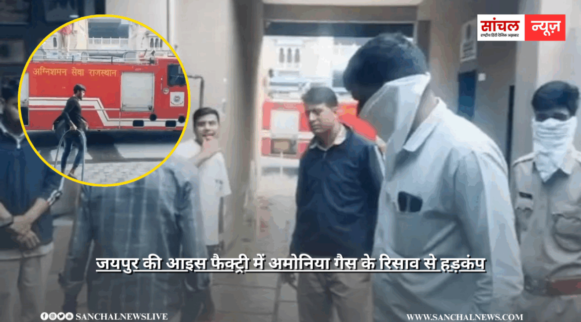 आइस फैक्ट्री में अमोनिया गैस के रिसाव से हड़कंप, फायर ब्रिगेड और सिविल डिफेंस की टीमें मौके पर पहुंचीं