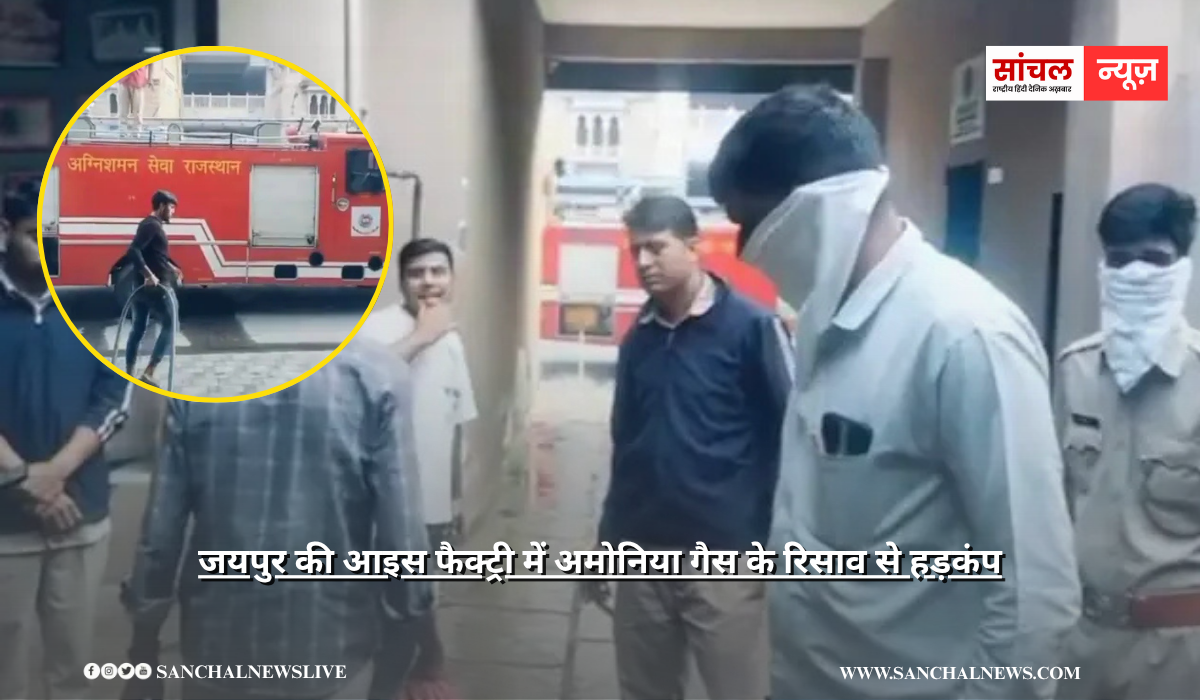आइस फैक्ट्री में अमोनिया गैस के रिसाव से हड़कंप, फायर ब्रिगेड और सिविल डिफेंस की टीमें मौके पर पहुंचीं आइस फैक्ट्री में अमोनिया गैस के रिसाव से हड़कंप, फायर ब्रिगेड और सिविल डिफेंस की टीमें मौके पर पहुंचीं
