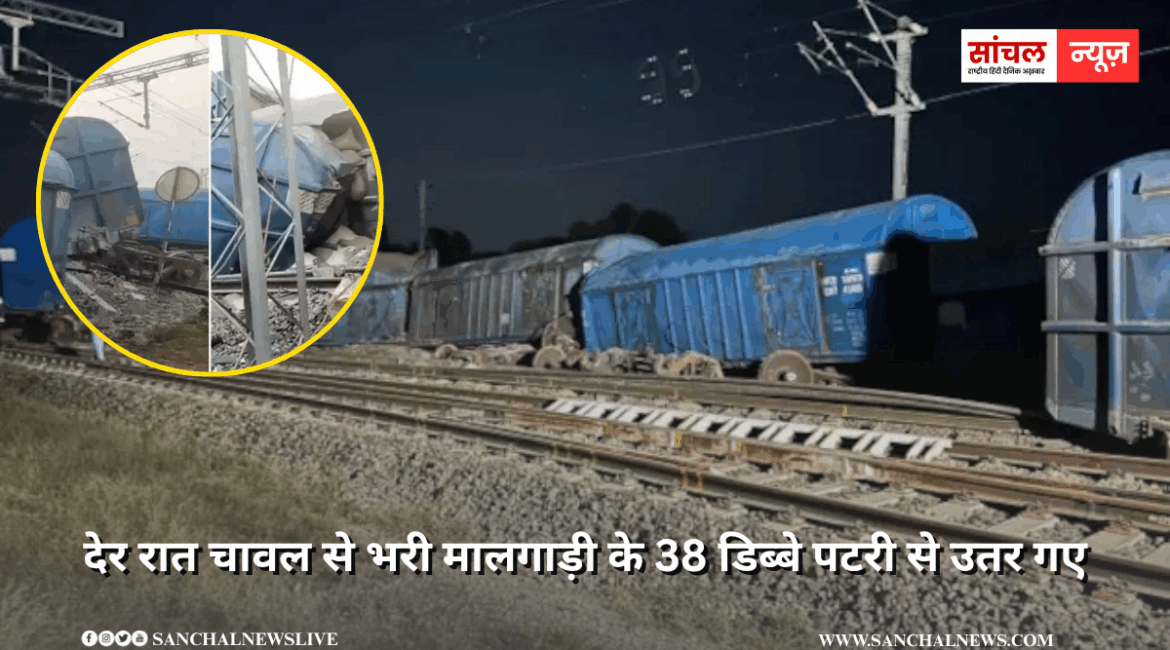 बैल को बचाने के चक्कर में मालगाड़ी के 38 डिब्बे पटरी से उतरे, रींगस-श्रीमाधोपुर कॉरिडोर रेलवे ट्रैक बाधित बैल को बचाने के चक्कर में मालगाड़ी के 38 डिब्बे पटरी से उतरे, रींगस-श्रीमाधोपुर कॉरिडोर रेलवे ट्रैक बाधित