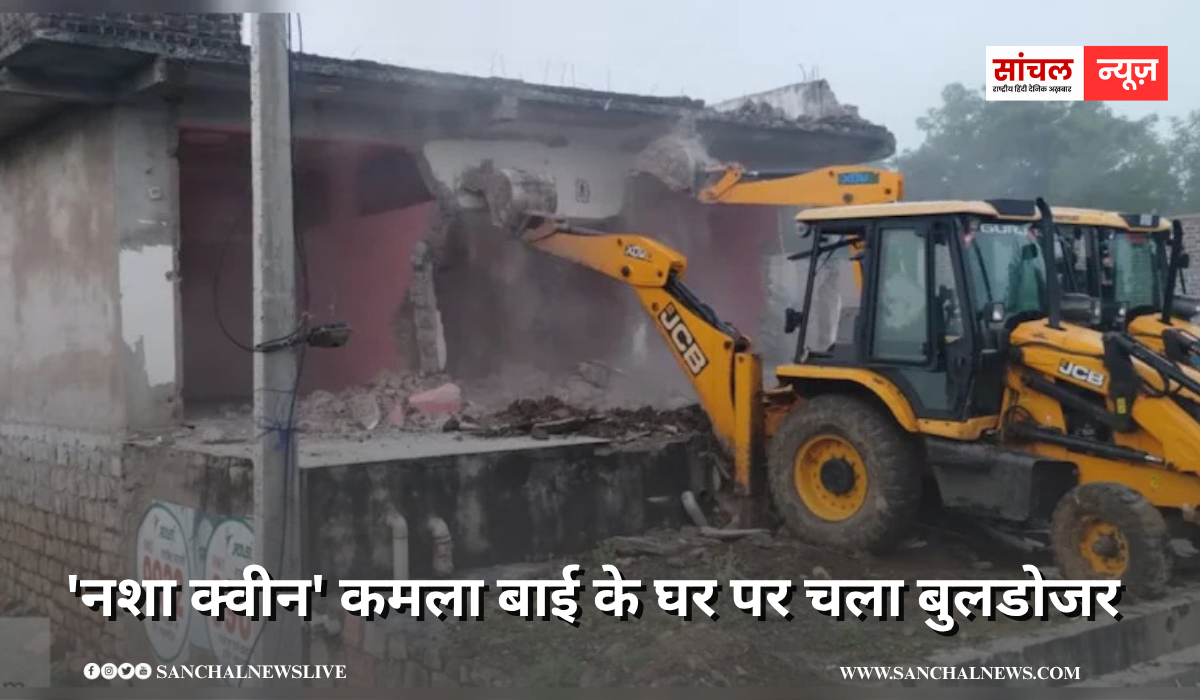 ‘नशा क्वीन’ कमला बाई के घर पर चला बुलडोजर, 50 जवानों की भारी फोर्स तैनात ‘नशा क्वीन’ कमला बाई के घर पर चला बुलडोजर, 50 जवानों की भारी फोर्स तैनात