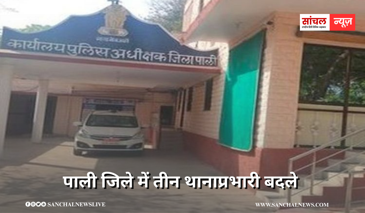 पाली जिले में तीन थानाप्रभारी बदले, पटेल को सदर, डांगी को गुड़ा एंदला, भंवरसिंह को बाली थाना एसएचओ का चार्ज पाली जिले में तीन थानाप्रभारी बदले, पटेल को सदर, डांगी को गुड़ा एंदला, भंवरसिंह को बाली थाना एसएचओ का चार्ज