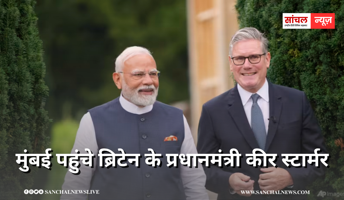 इधर अमेरिका दे रहा टेंशन, उधर गुड न्यूज लेकर मुंबई पहुंचे ब्रिटेन के प्रधानमंत्री कीर स्टार्मर, भारत-ब्रिटेन के एजेंडे में क्या-क्या होगा शामिल इधर अमेरिका दे रहा टेंशन, उधर गुड न्यूज लेकर मुंबई पहुंचे ब्रिटेन के प्रधानमंत्री कीर स्टार्मर, भारत-ब्रिटेन के एजेंडे में क्या-क्या होगा शामिल