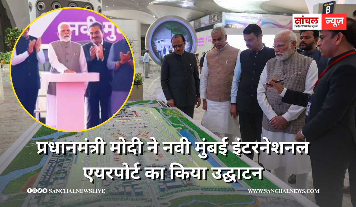 प्रधानमंत्री मोदी ने नवी मुंबई इंटरनेशनल एयरपोर्ट का किया उद्घाटन, जानें नवी मुंबई एयरपोर्ट की डिजिटल विशेषताएं क्या हैं? प्रधानमंत्री मोदी ने नवी मुंबई इंटरनेशनल एयरपोर्ट का किया उद्घाटन, जानें नवी मुंबई एयरपोर्ट की डिजिटल विशेषताएं क्या हैं?