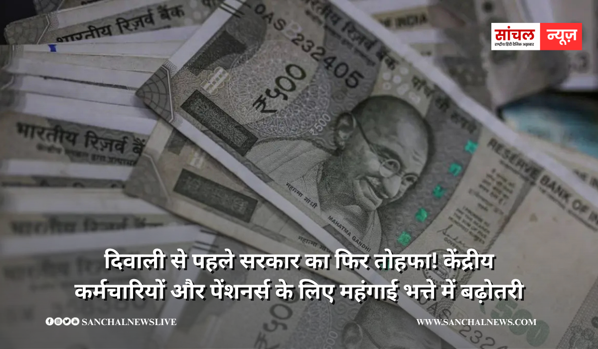 दिवाली से पहले सरकार का फिर तोहफा! केंद्रीय कर्मचारियों और पेंशनर्स के लिए महंगाई भत्ते में बढ़ोतरी, कर्मचारियों और पेंशनर्स में खुशी की लहर दिवाली से पहले सरकार का फिर तोहफा! केंद्रीय कर्मचारियों और पेंशनर्स के लिए महंगाई भत्ते में बढ़ोतरी, कर्मचारियों और पेंशनर्स में खुशी की लहर