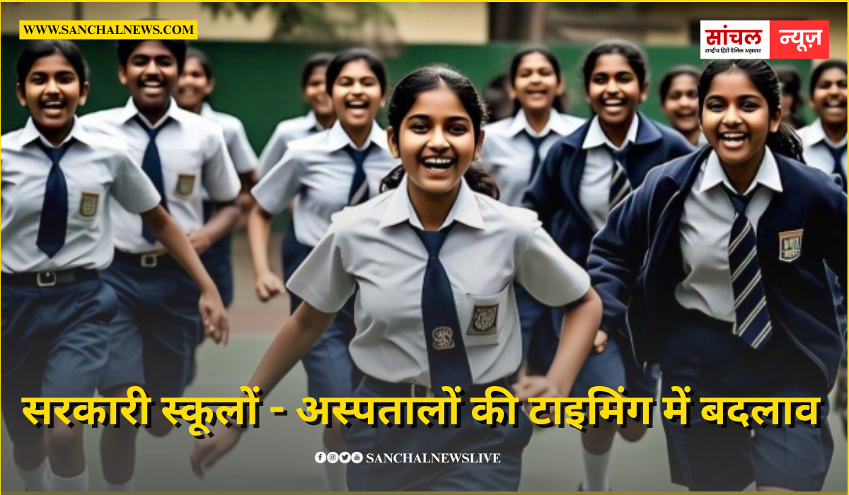 राजस्थान के सरकारी स्कूलों – अस्पतालों की टाइमिंग में बदलाव, 31 मार्च तक रहेगी व्यवस्था राजस्थान के सरकारी स्कूलों – अस्पतालों की टाइमिंग में बदलाव, 31 मार्च तक रहेगी व्यवस्था