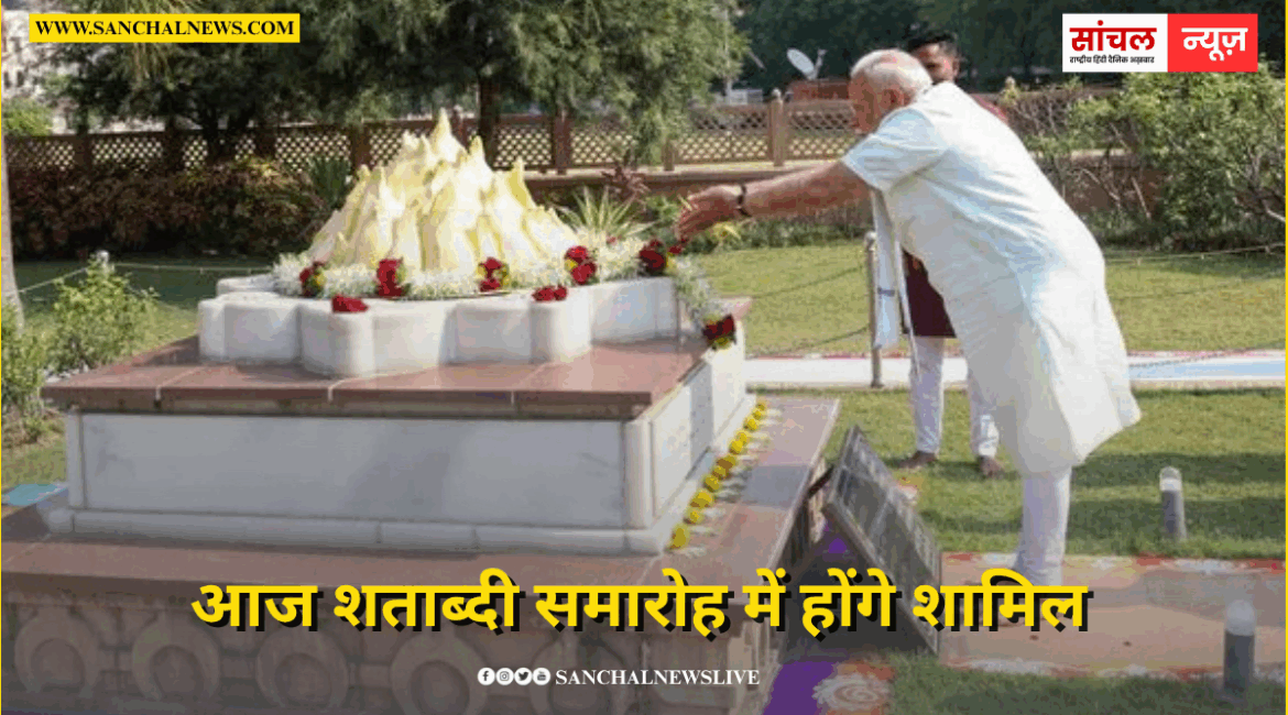 RSS Centenary: PM Modi आज शताब्दी समारोह में होंगे शामिल, जारी करेंगे ‘डाक टिकट’ और ‘सिक्का’ RSS Centenary: PM Modi आज शताब्दी समारोह में होंगे शामिल, जारी करेंगे ‘डाक टिकट’ और ‘सिक्का’