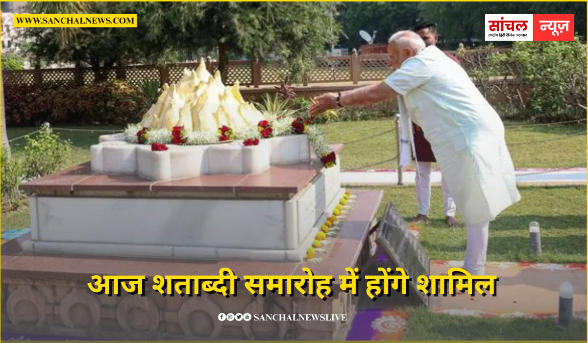 RSS Centenary: PM Modi आज शताब्दी समारोह में होंगे शामिल, जारी करेंगे ‘डाक टिकट’ और ‘सिक्का’ RSS Centenary: PM Modi आज शताब्दी समारोह में होंगे शामिल, जारी करेंगे ‘डाक टिकट’ और ‘सिक्का’