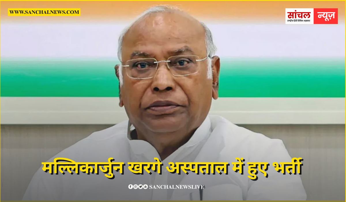 कांग्रेस अध्यक्ष मल्लिकार्जुन खरगे अस्पताल में हुए भर्ती, बेंगलुरु में चल रहा इलाज कांग्रेस अध्यक्ष मल्लिकार्जुन खरगे अस्पताल में हुए भर्ती, बेंगलुरु में चल रहा इलाज