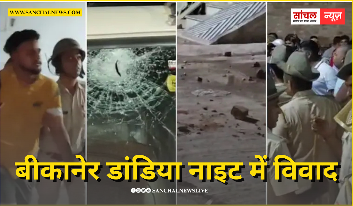 बीकानेर डांडिया नाइट में विवाद, दो गुट आपस में भिड़े, जमकर हुई पत्थरबाजी बीकानेर डांडिया नाइट में विवाद, दो गुट आपस में भिड़े, जमकर हुई पत्थरबाजी