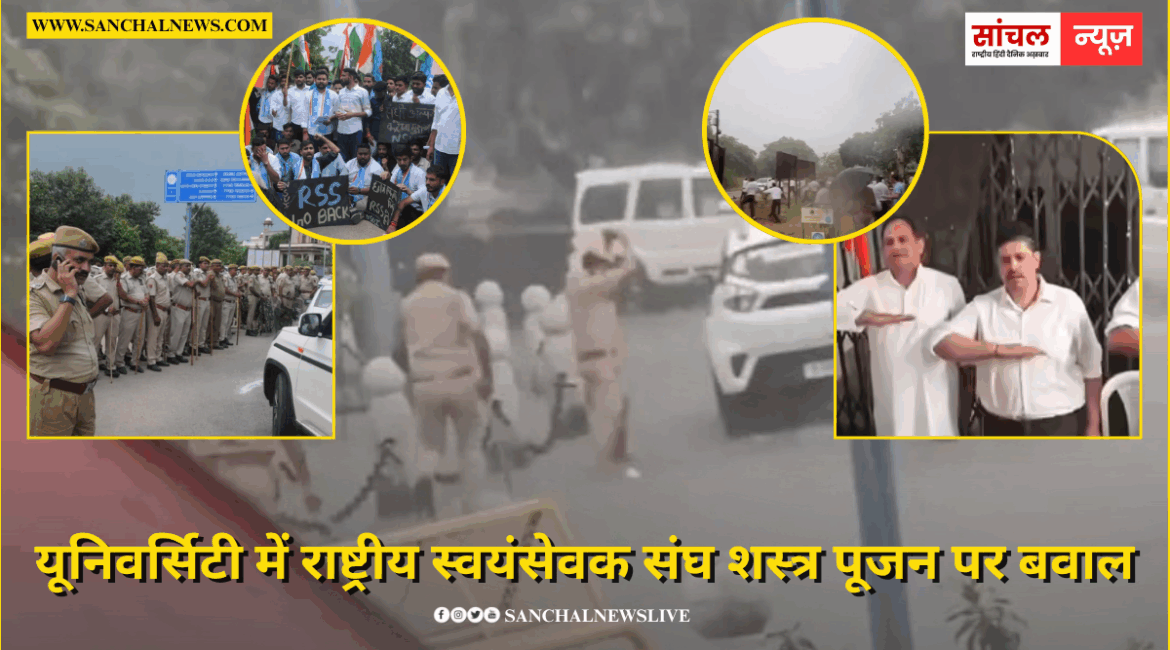 यूनिवर्सिटी में राष्ट्रीय स्वयंसेवक संघ शस्त्र पूजन पर बवाल; गहलोत बोले- RSS एक्स्ट्रा कॅन्सिट्यूशनल अथॉरिटी
