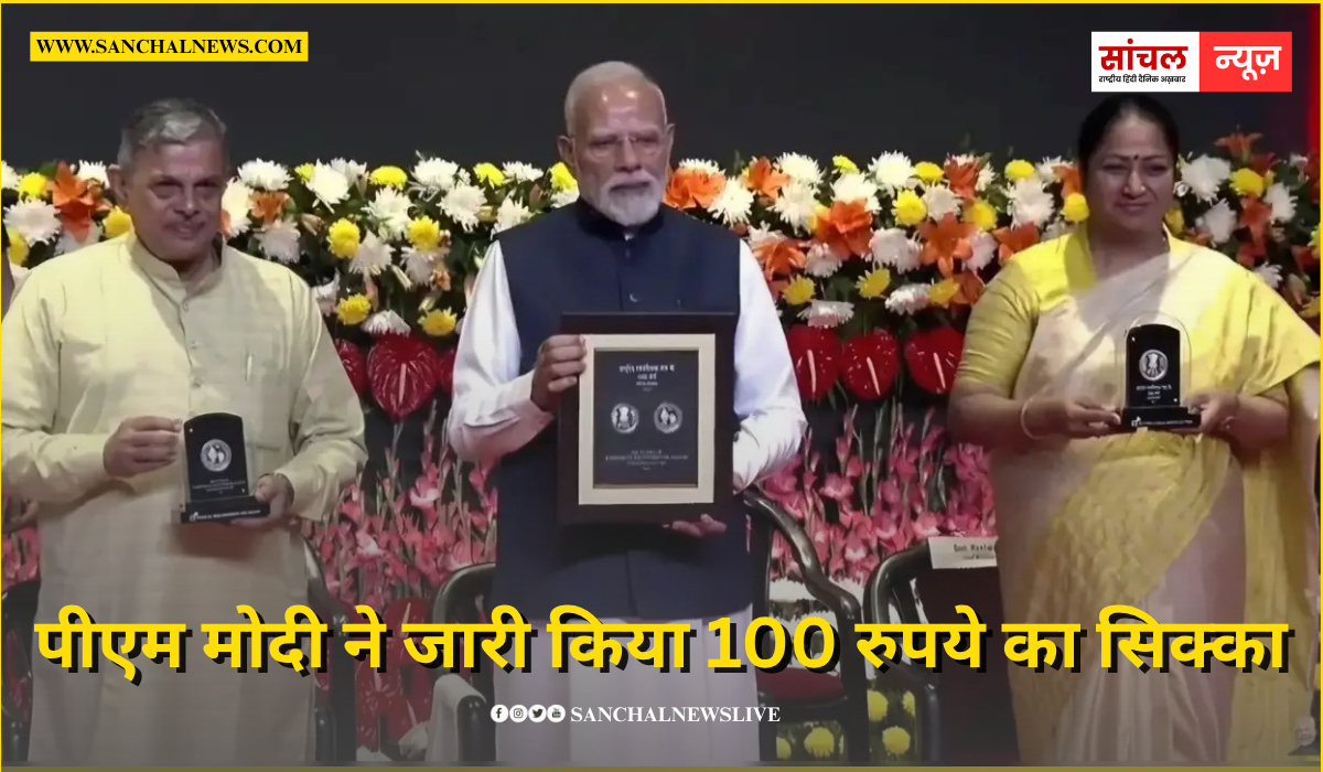 पीएम मोदी ने जारी किया 100 रुपये का सिक्का, पीछे है भारत माता की तस्वीर