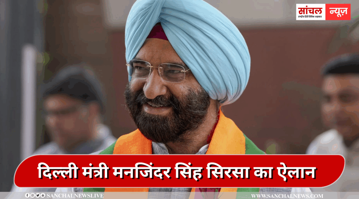 दिल्ली मंत्री मनजिंदर सिंह सिरसा का ऐलान, मिलेगी आधुनिक बायो-मेडिकल वेस्ट ट्रीटमेंट सुविधा
