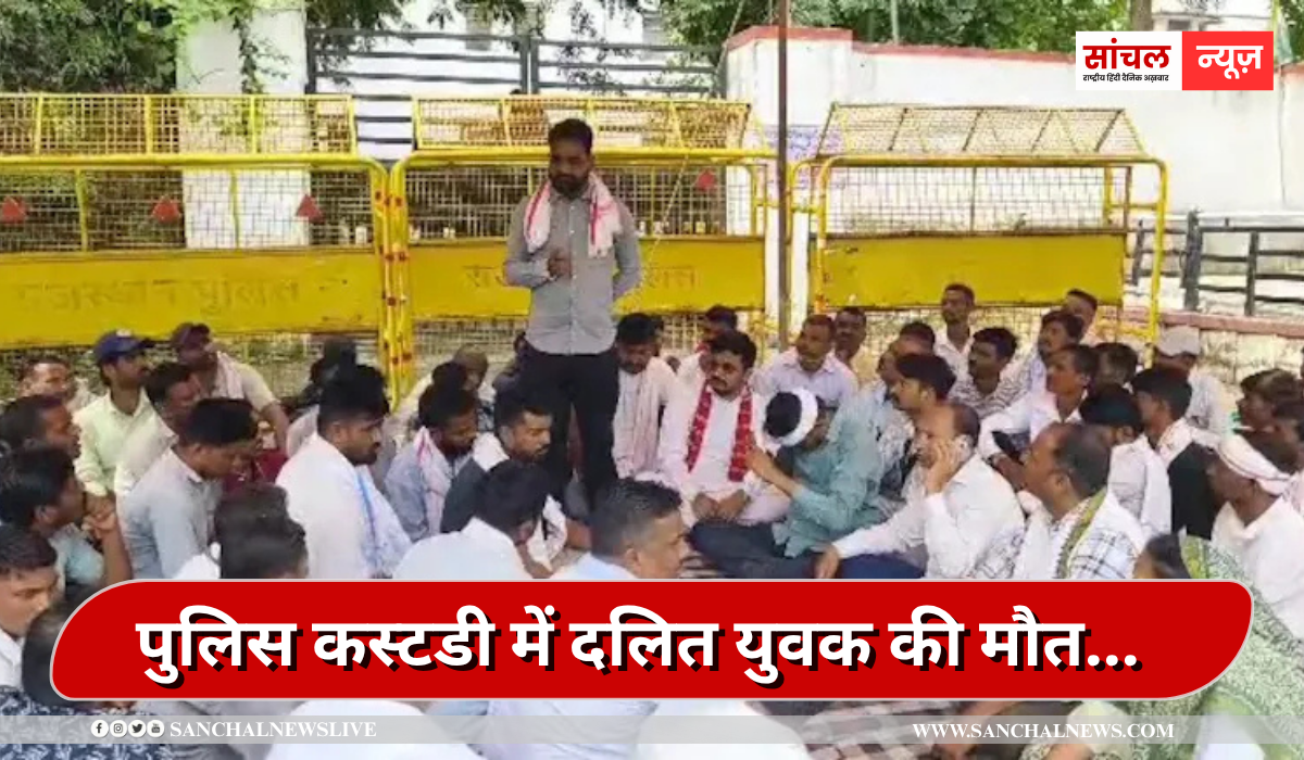 पुलिस कस्टडी में दलित युवक की मौत… SHO समेत 5 पुलिसकर्मी निलंबित, लाखों का मुआवजा और नौकरी पुलिस कस्टडी में दलित युवक की मौत… SHO समेत 5 पुलिसकर्मी निलंबित, लाखों का मुआवजा और नौकरी