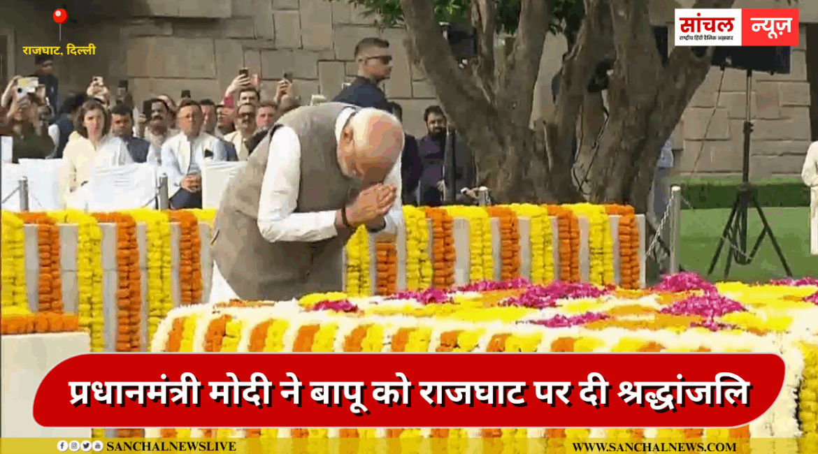 प्रधानमंत्री मोदी ने बापू को राजघाट पर दी लाल बहादुर शास्त्री को भी किया याद , श्रद्धांजलि,उपराष्ट्रपति राधाकृष्णन ने विजयघाट पहुचे प्रधानमंत्री मोदी ने बापू को राजघाट पर दी लाल बहादुर शास्त्री को भी किया याद , श्रद्धांजलि,उपराष्ट्रपति राधाकृष्णन ने विजयघाट पहुचे
